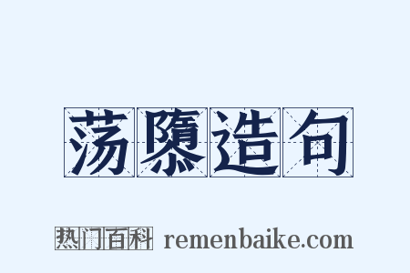 荡隳造句是什么意思的图片